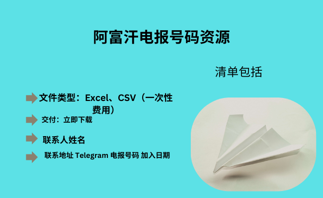 阿富汗电报号码资源