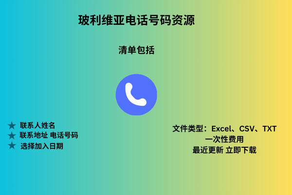 玻利维亚电话号码资源