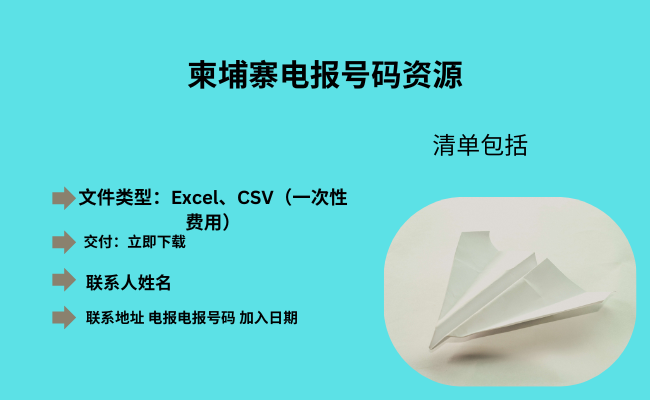 柬埔寨电报号码资源