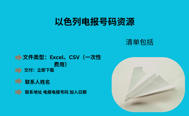 以色列电报号码资源