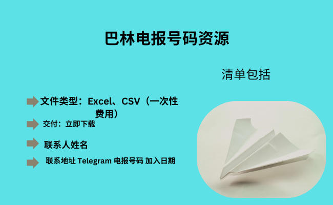 巴林电报号码资源