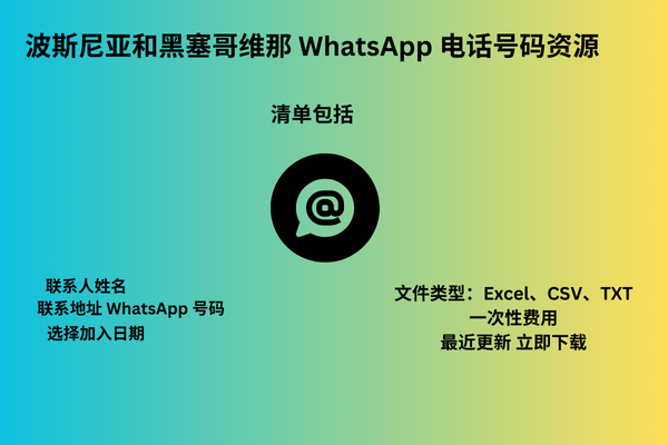 波斯尼亚和黑塞哥维那 WhatsApp 电话号码资源