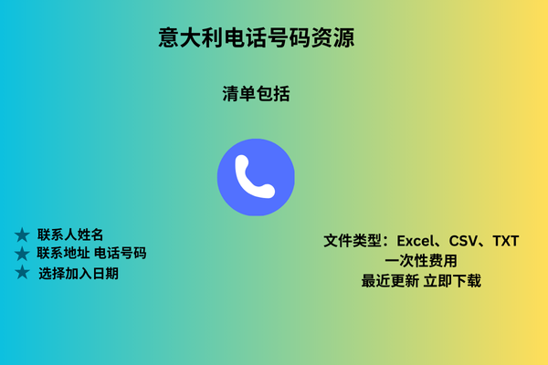意大利电话号码资源