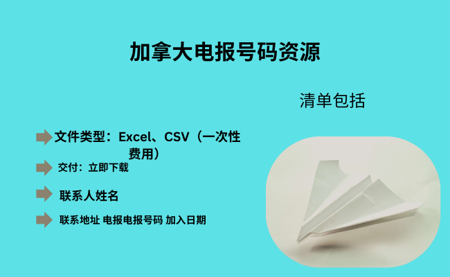 加拿大电报号码资源