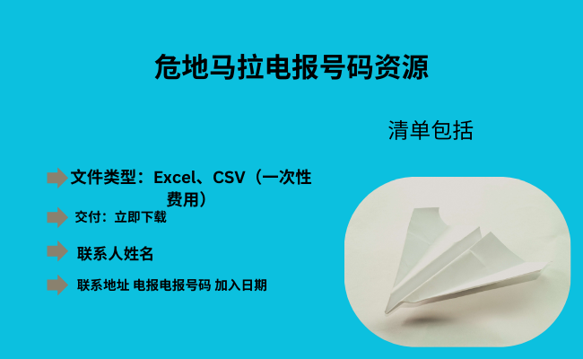 危地马拉电报号码资源