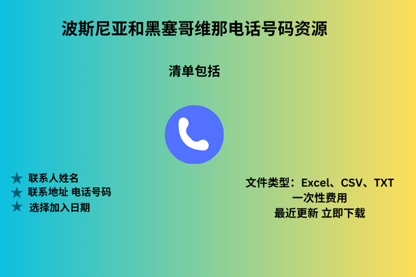 波斯尼亚和黑塞哥维那电话号码资源