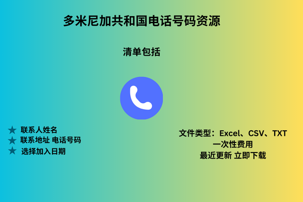 多米尼加共和国电话号码资源
