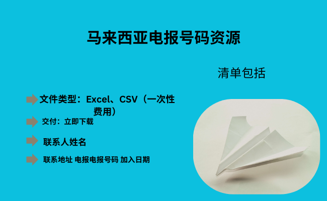 马来西亚电报号码资源