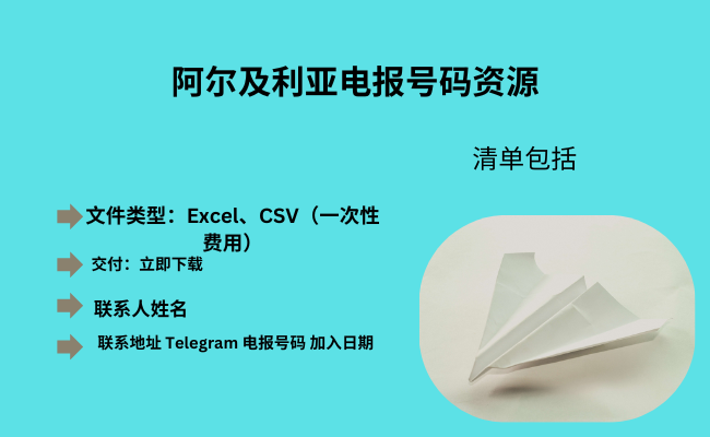 阿尔及利亚电报号码资源