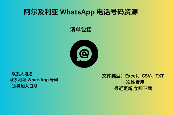 阿尔及利亚 WhatsApp 电话号码资源