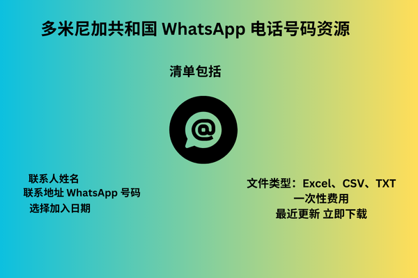 多米尼加共和国 WhatsApp 电话号码资源