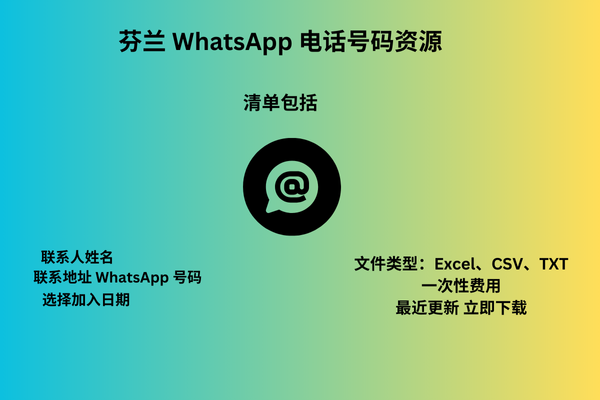 芬兰 WhatsApp 电话号码资源