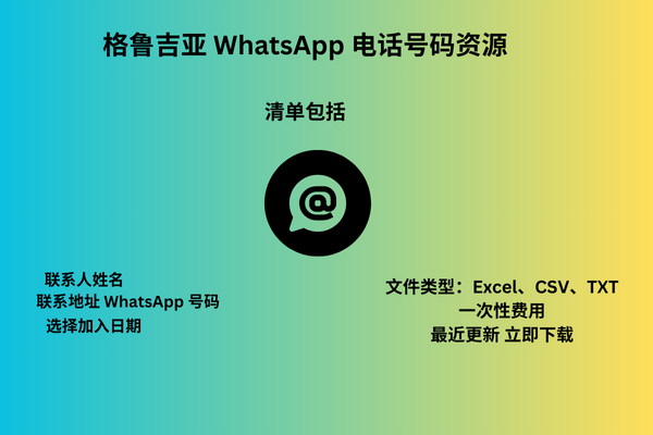 格鲁吉亚 WhatsApp 电话号码资源
