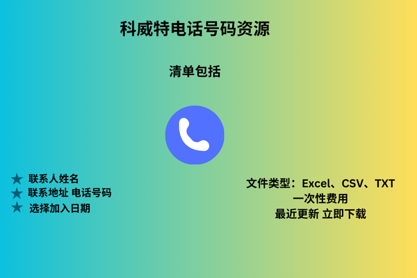 科威特电话号码资源