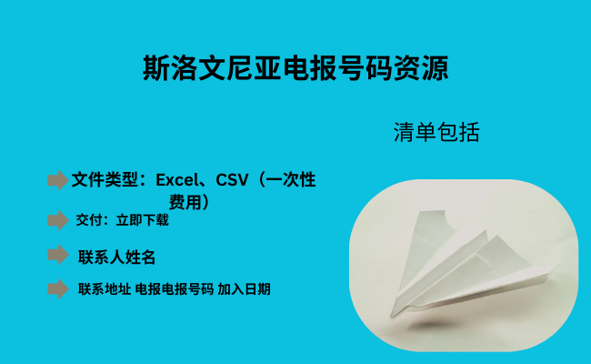 斯洛文尼亚电报号码资源