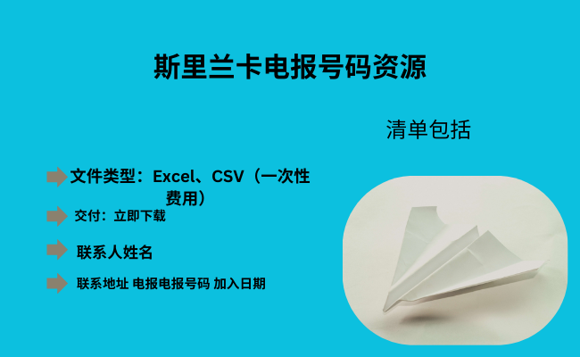 斯里兰卡电报号码资源