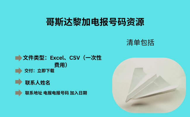 哥斯达黎加电报号码资源