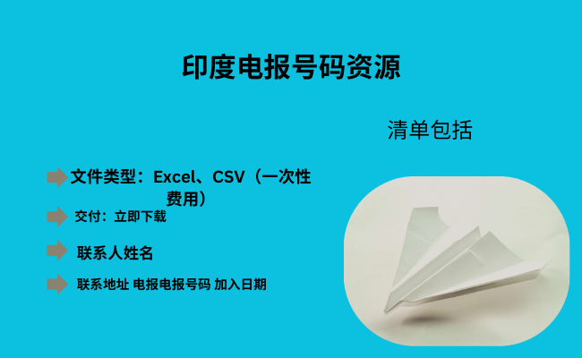 印度电报号码资源