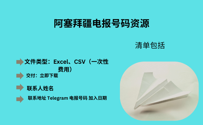 阿塞拜疆电报号码资源