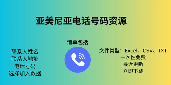 亚美尼亚电话号码资源