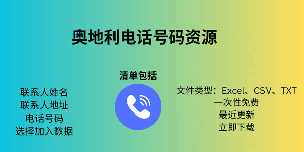 奥地利电话号码资源