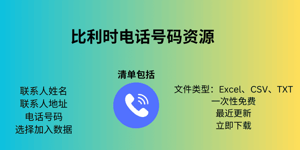 比利时电话号码资源