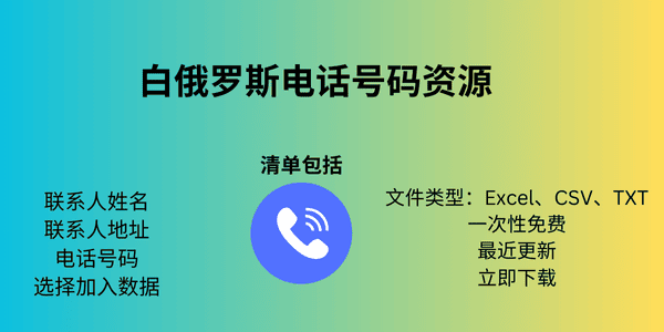 白俄罗斯电话号码资源