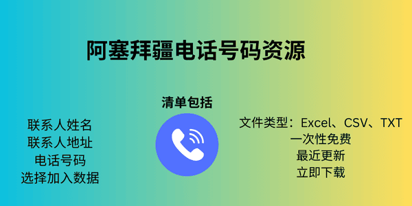 阿塞拜疆电话号码资源