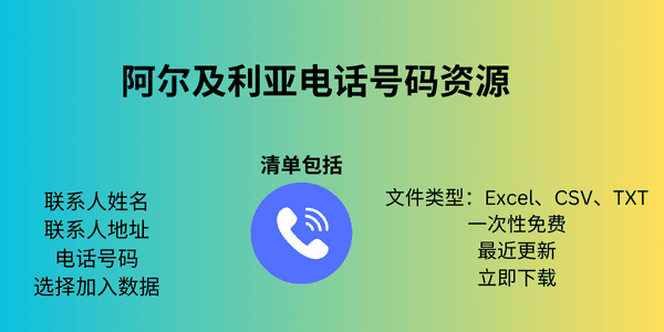 阿尔及利亚电话号码资源