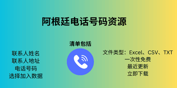 阿根廷电话号码资源